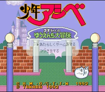 Shounen Ashibe - Goma-chan no Yuuenchi Daibouken (Japan) screen shot title